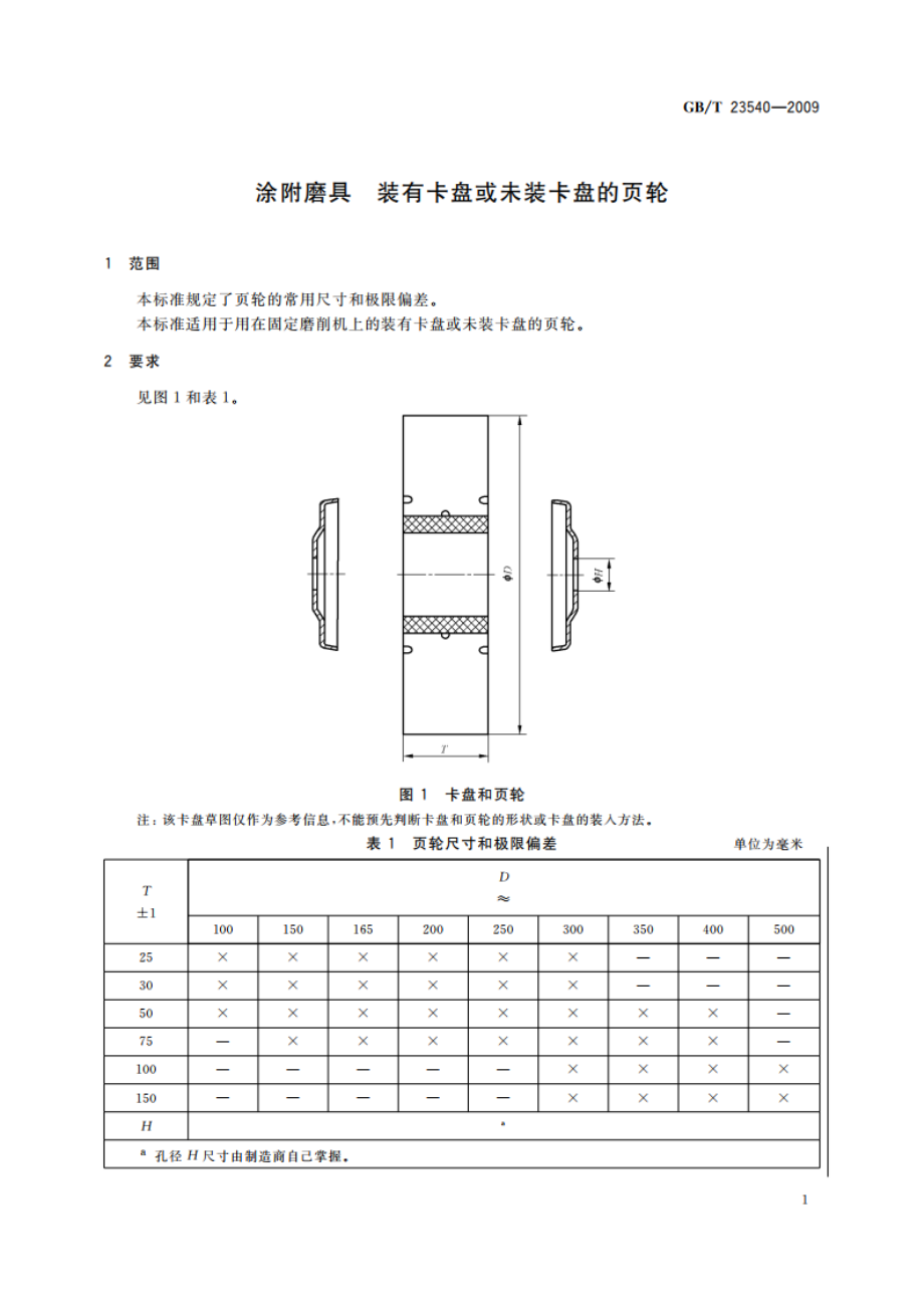 涂附磨具 装有卡盘或未装卡盘的页轮 GBT 23540-2009.pdf_第3页