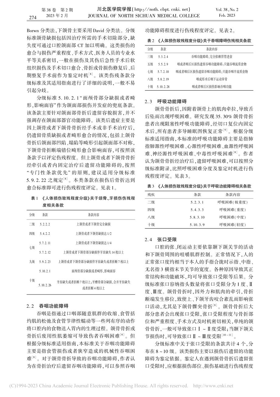 颌骨损伤伤残程度的法医学鉴定理解与适用_张伟.pdf_第2页