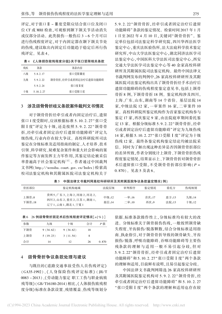 颌骨损伤伤残程度的法医学鉴定理解与适用_张伟.pdf_第3页