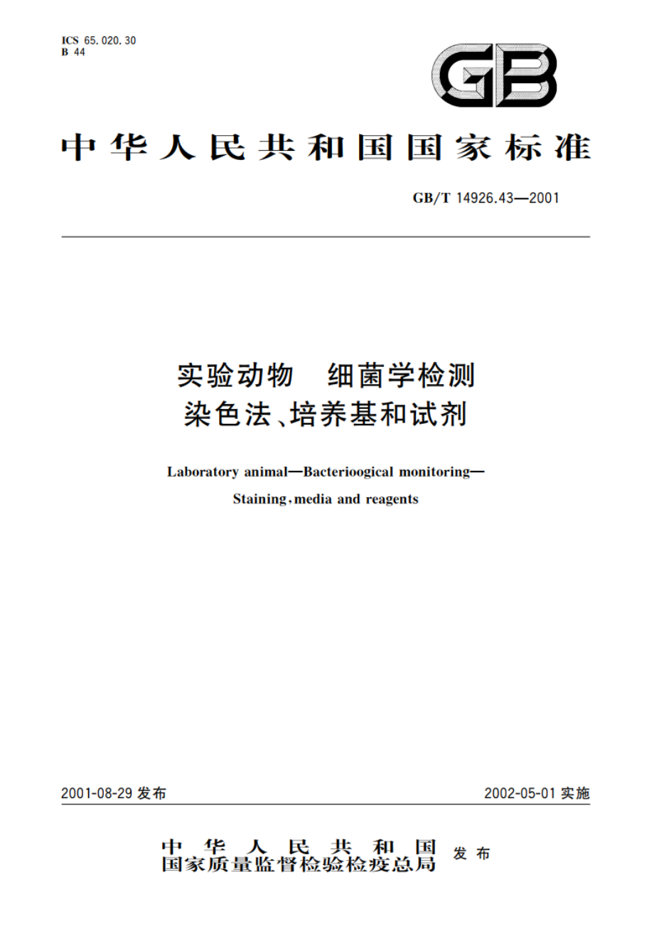 实验动物 细菌学检测 染色法、培养基和试剂 GBT 14926.43-2001.pdf_第1页