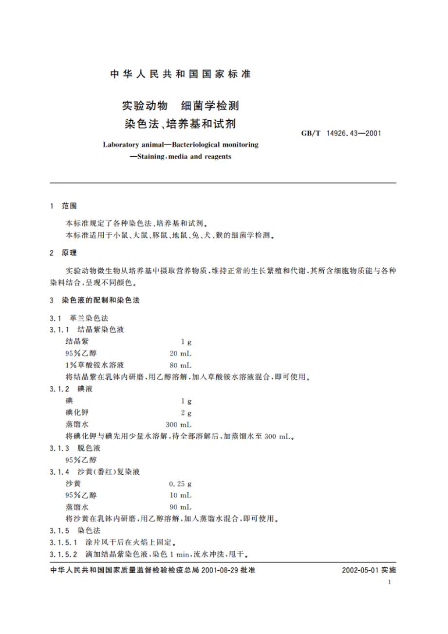 实验动物 细菌学检测 染色法、培养基和试剂 GBT 14926.43-2001.pdf_第3页