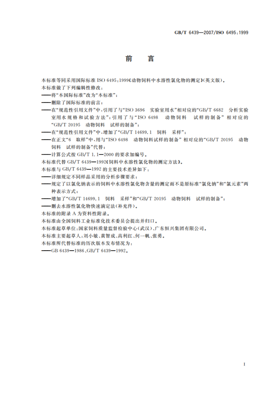 饲料中水溶性氯化物的测定 GBT 6439-2007.pdf_第2页