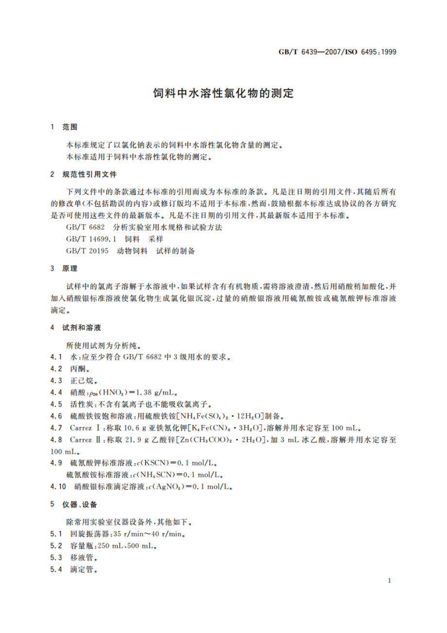 饲料中水溶性氯化物的测定 GBT 6439-2007.pdf_第3页