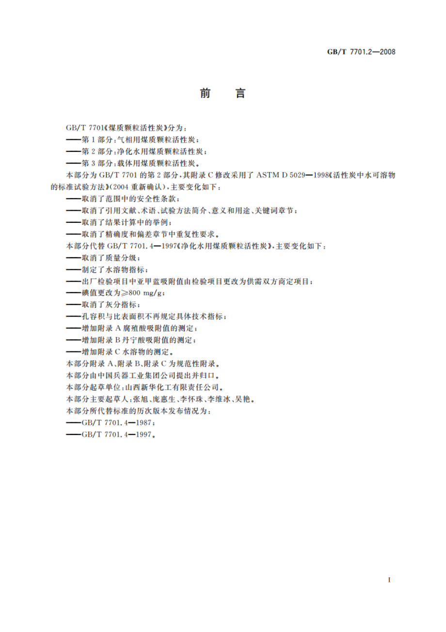 煤质颗粒活性炭 净化水用煤质颗粒活性炭 GBT 7701.2-2008.pdf_第3页