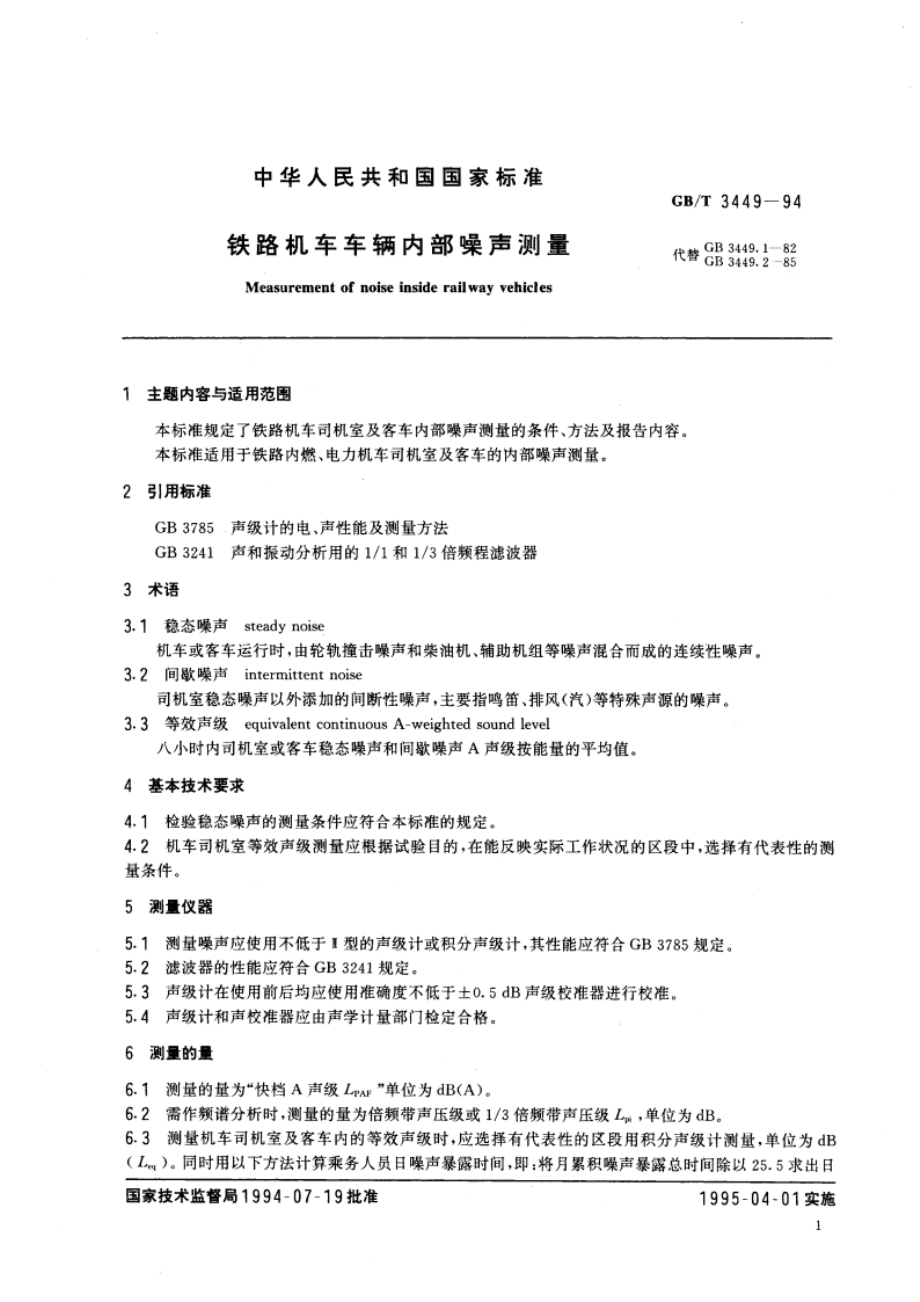 铁路机车车辆内部噪声测量 GBT 3449-1994.pdf_第2页