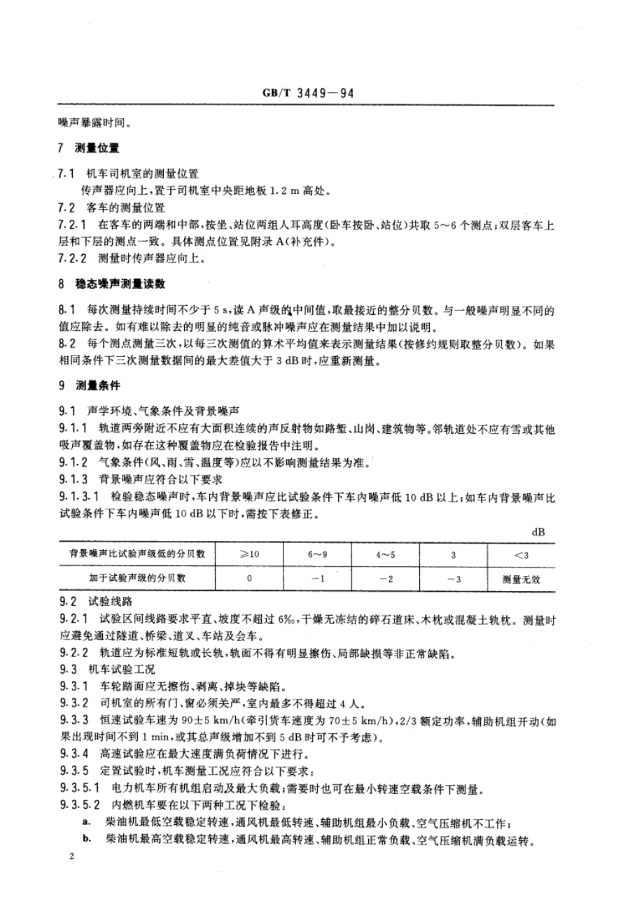 铁路机车车辆内部噪声测量 GBT 3449-1994.pdf_第3页