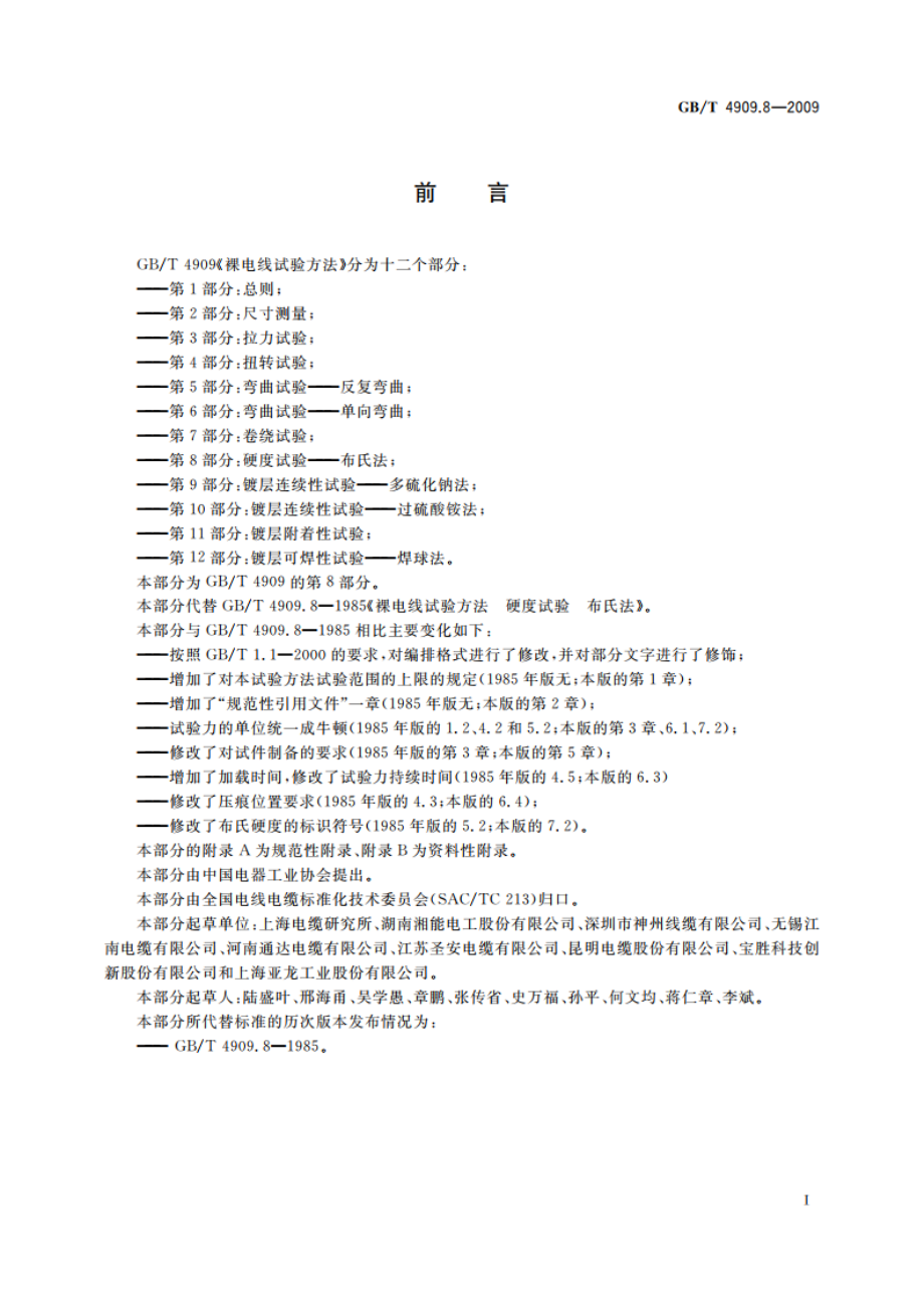 裸电线试验方法 第8部分：硬度试验——布氏法 GBT 4909.8-2009.pdf_第3页