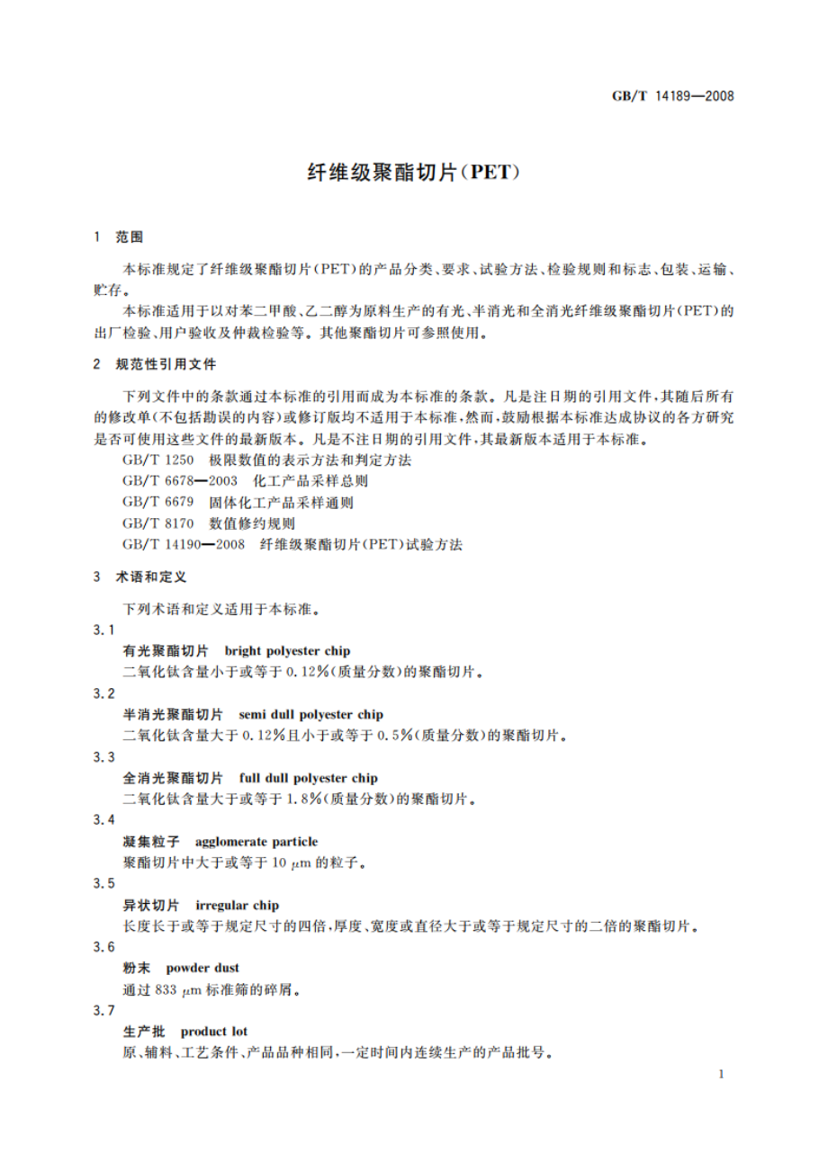 纤维级聚酯切片(PET) GBT 14189-2008.pdf_第3页