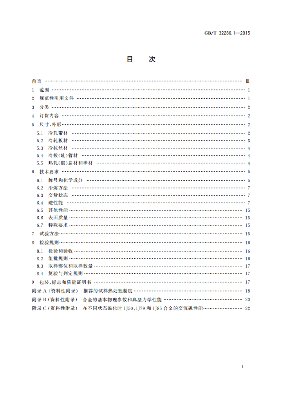 软磁合金 第1部分：铁镍合金 GBT 32286.1-2015.pdf_第2页