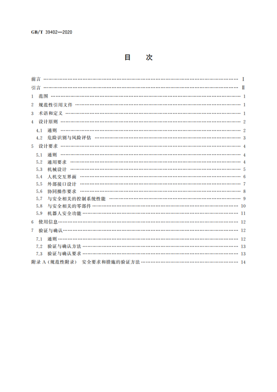 面向人机协作的工业机器人设计规范 GBT 39402-2020.pdf_第2页