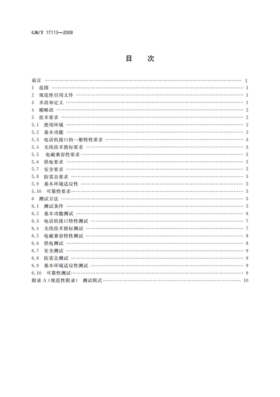 无绳电话机技术要求和测试方法 GBT 17113-2008.pdf_第2页