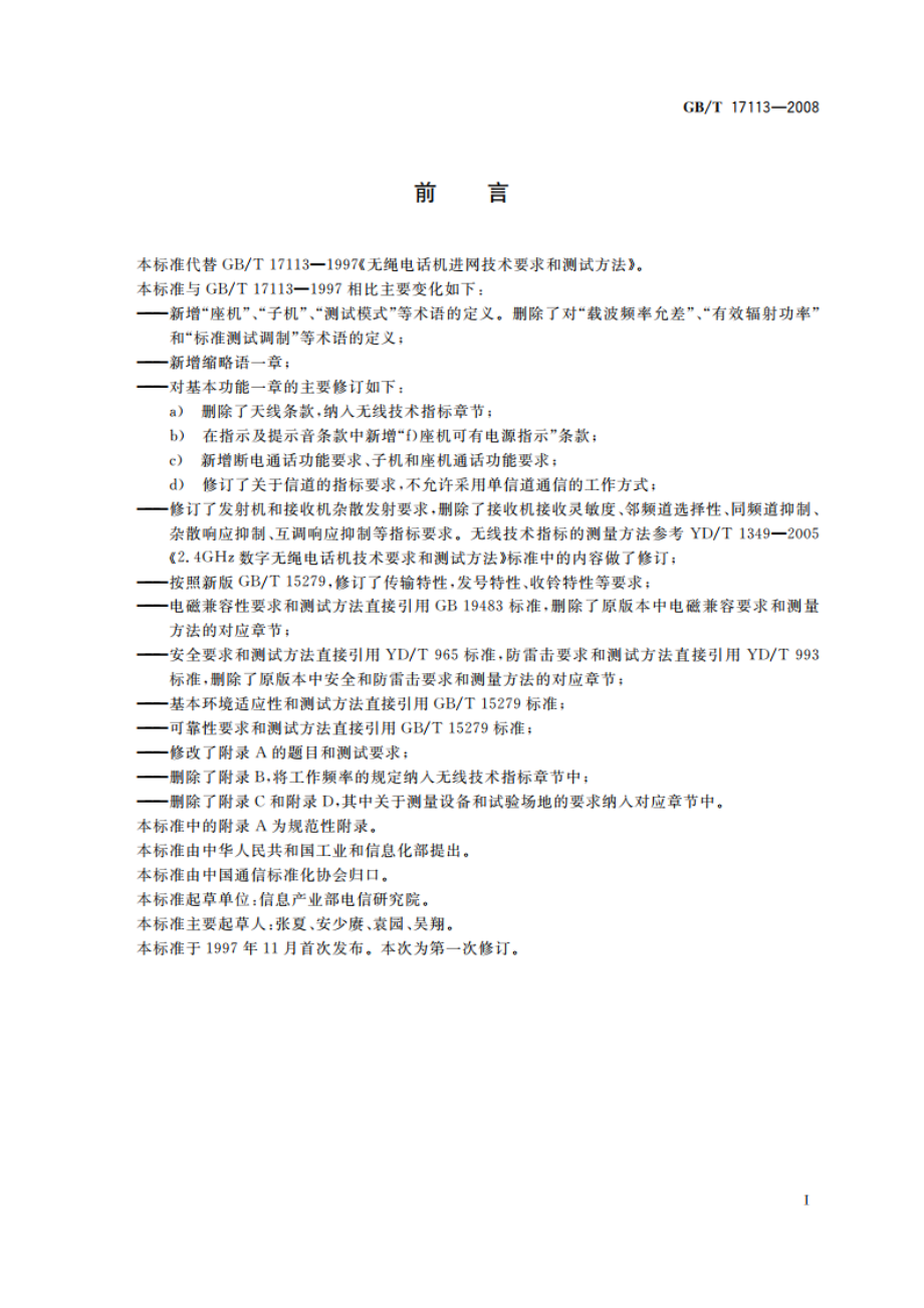 无绳电话机技术要求和测试方法 GBT 17113-2008.pdf_第3页