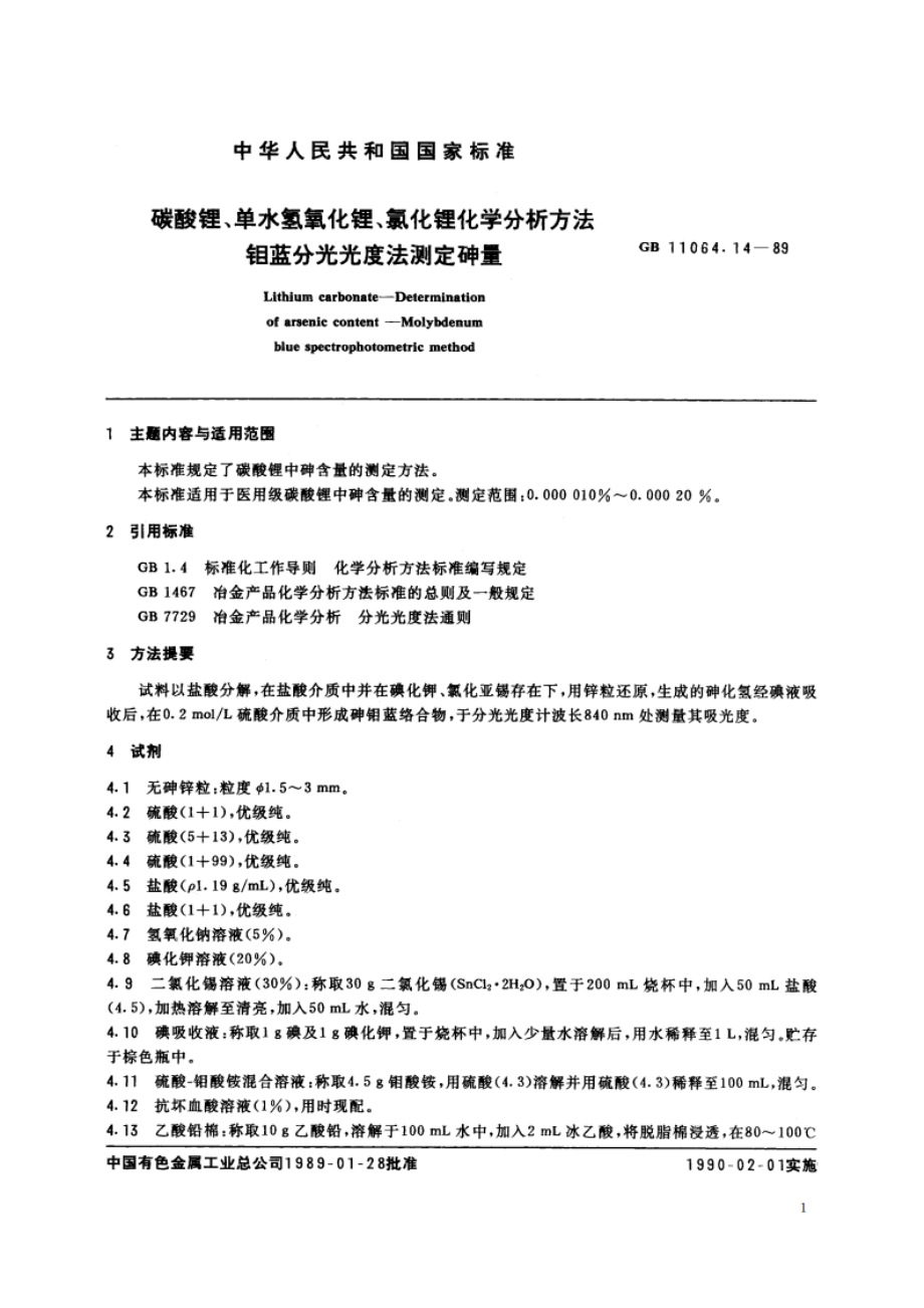 碳酸锂、单水氢氧化锂、氯化锂化学分析方法 钼蓝分光光度法测定砷量 GBT 11064.14-1989.pdf_第2页