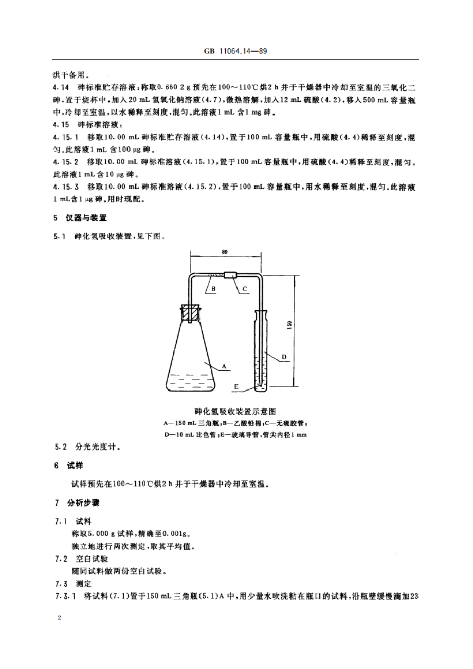 碳酸锂、单水氢氧化锂、氯化锂化学分析方法 钼蓝分光光度法测定砷量 GBT 11064.14-1989.pdf_第3页