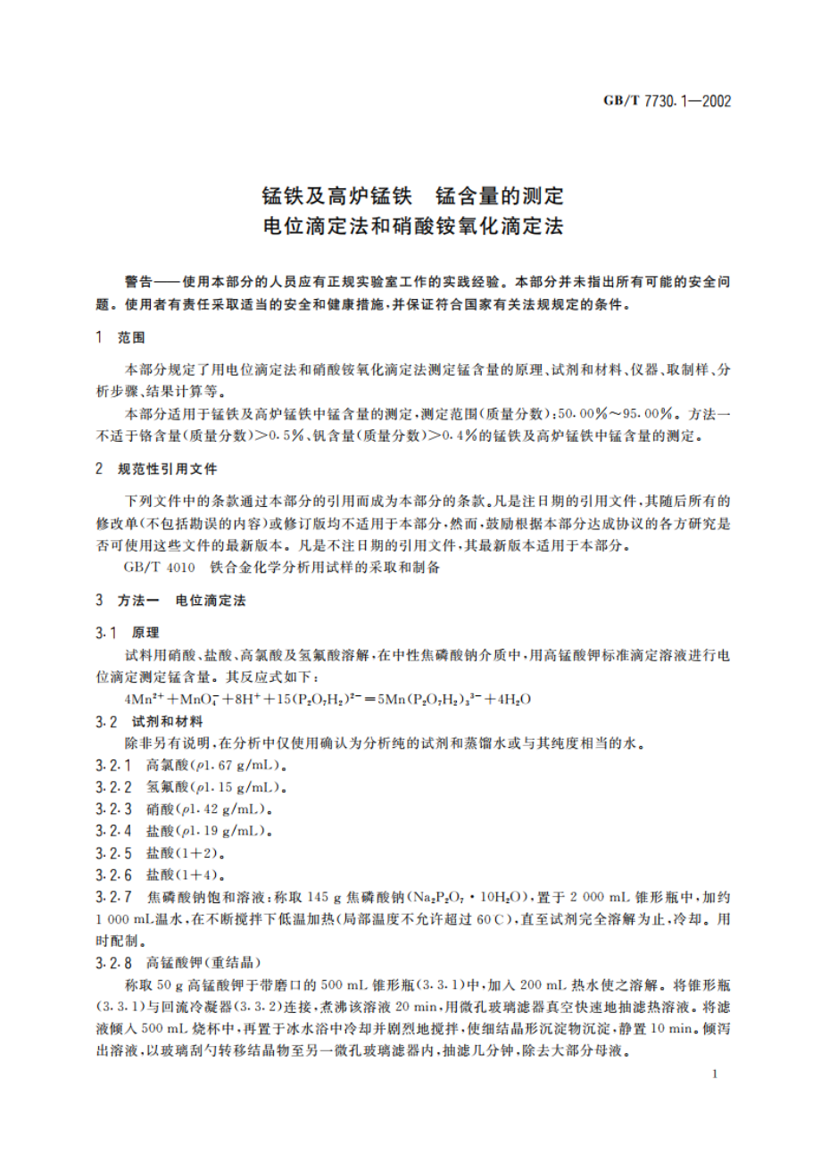 锰铁及高炉锰铁 锰含量的测定 电位滴定法和硝酸铵氧化滴定法 GBT 7730.1-2002.pdf_第3页