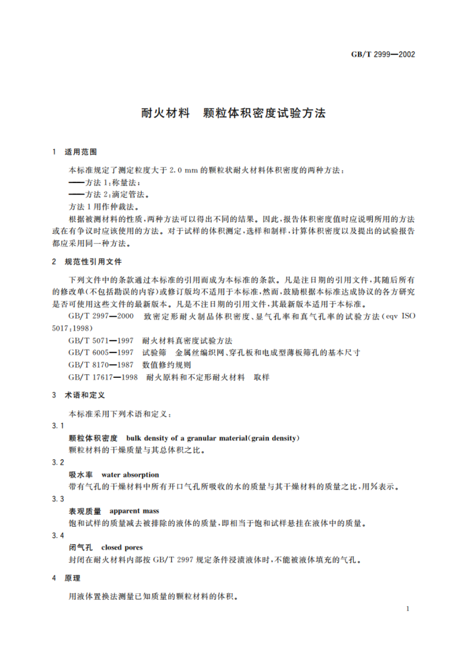 耐火材料颗粒体积密度试验方法 GBT 2999-2002.pdf_第3页