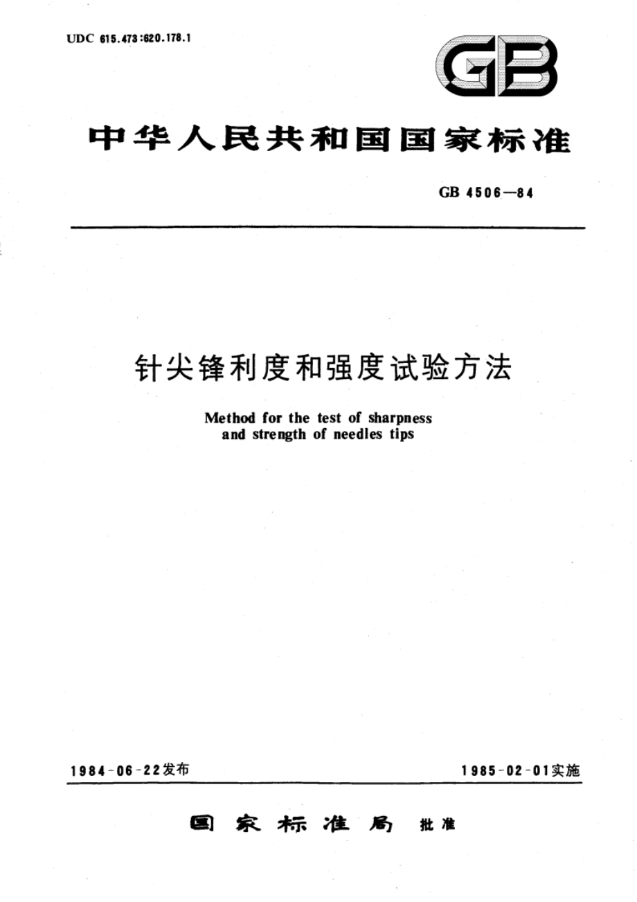 针尖锋利度和强度试验方法 GBT 4506-1984.pdf_第1页