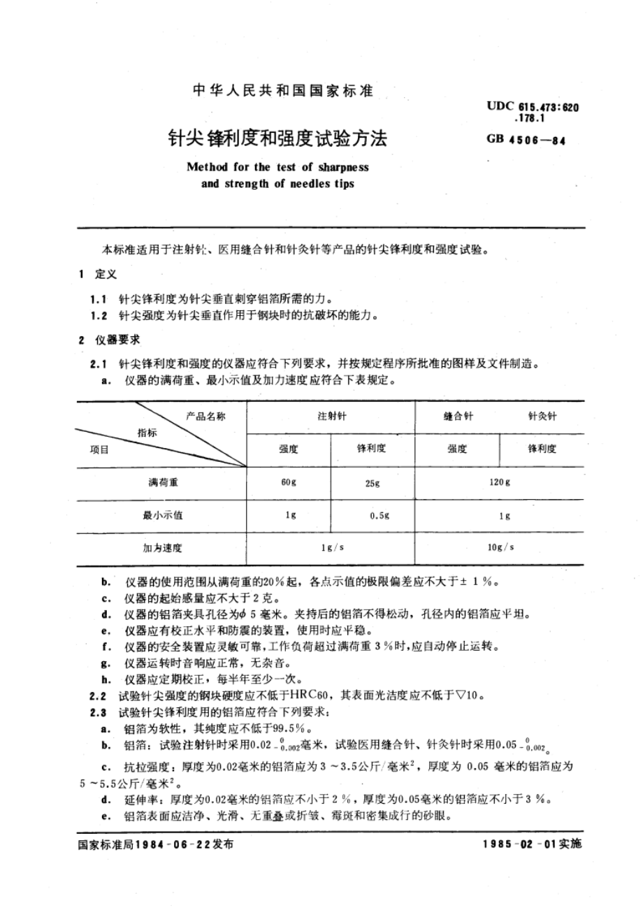 针尖锋利度和强度试验方法 GBT 4506-1984.pdf_第3页