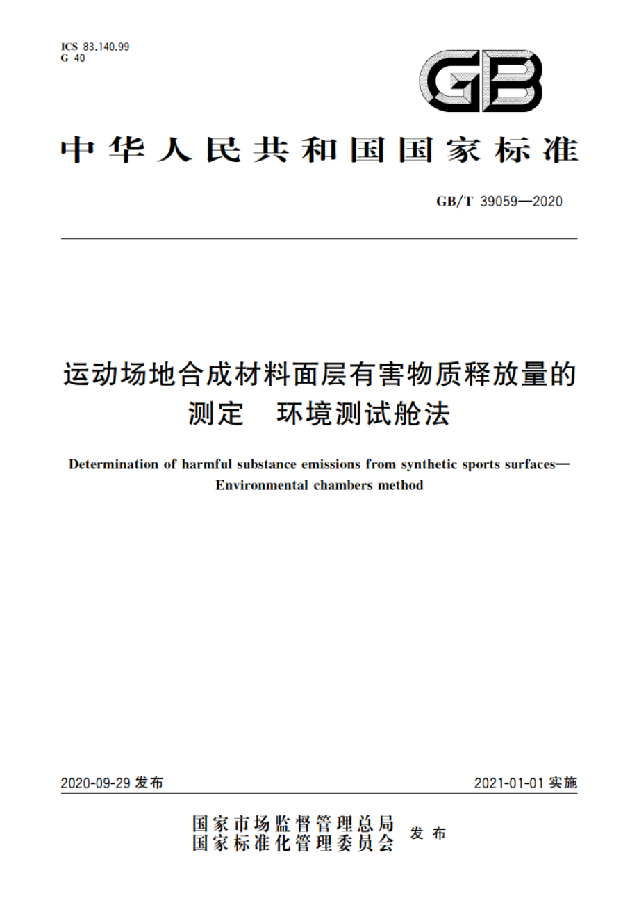 运动场地合成材料面层有害物质释放量的测定 环境测试舱法 GBT 39059-2020.pdf_第1页