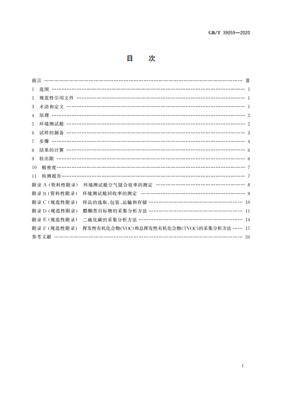 运动场地合成材料面层有害物质释放量的测定 环境测试舱法 GBT 39059-2020.pdf_第2页