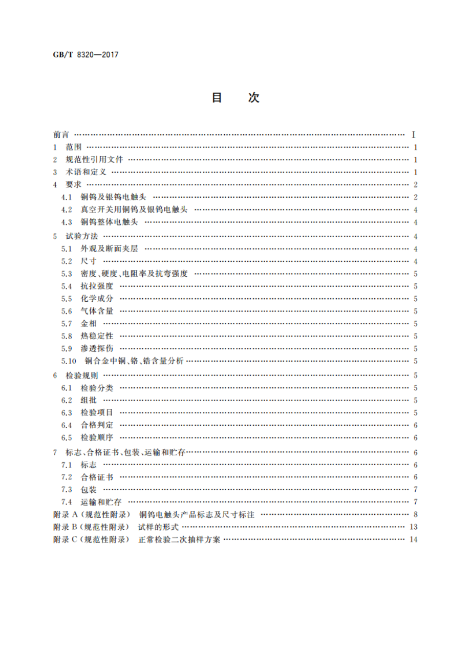 铜钨及银钨电触头 GBT 8320-2017.pdf_第2页