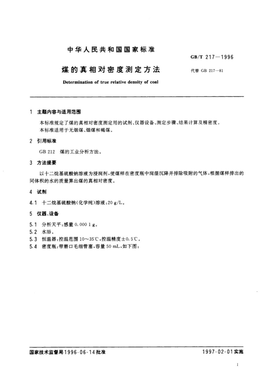 煤的真相对密度测定方法 GBT 217-1996.pdf_第3页