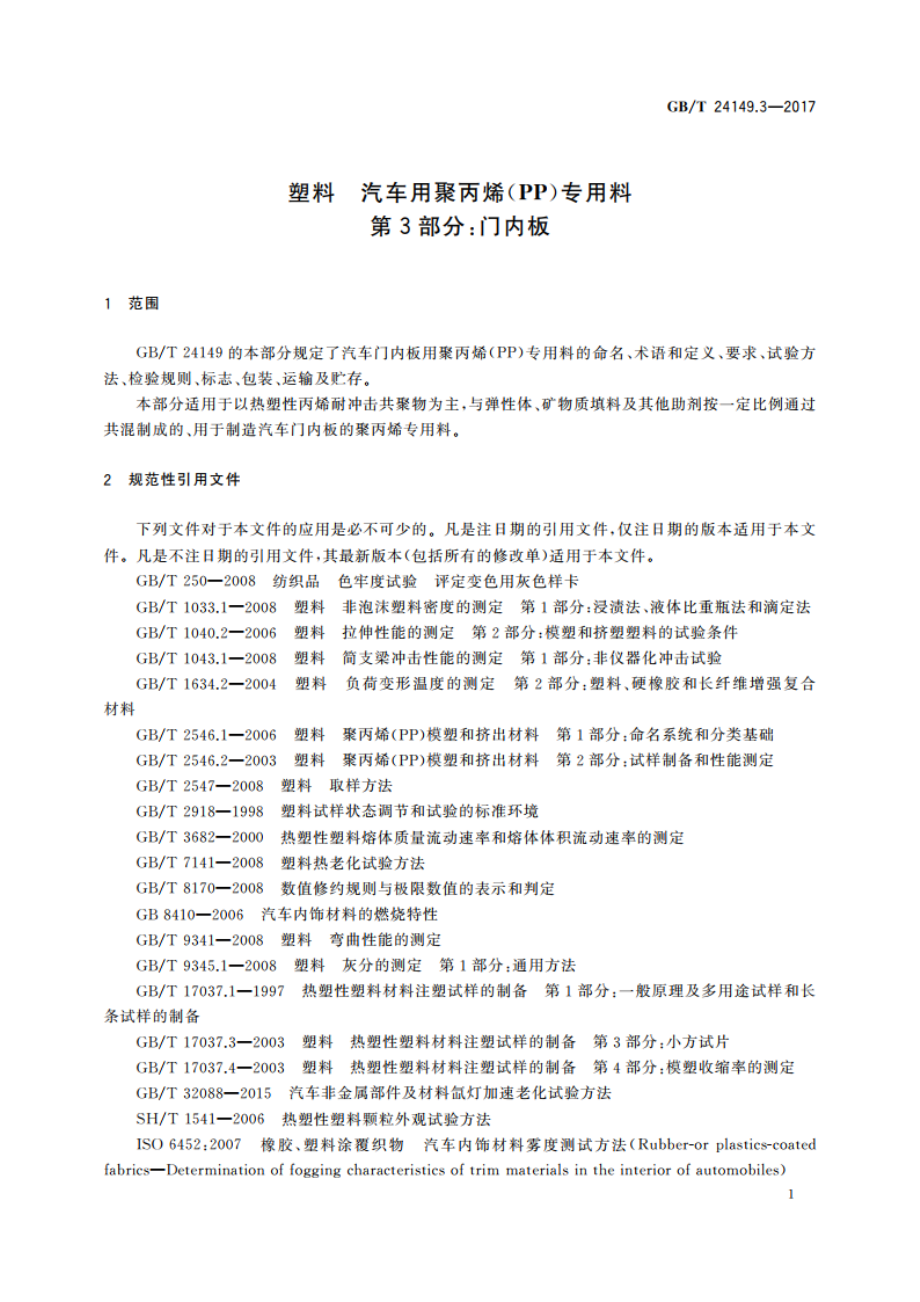 塑料 汽车用聚丙烯(PP)专用料 第3部分：门内板 GBT 24149.3-2017.pdf_第3页