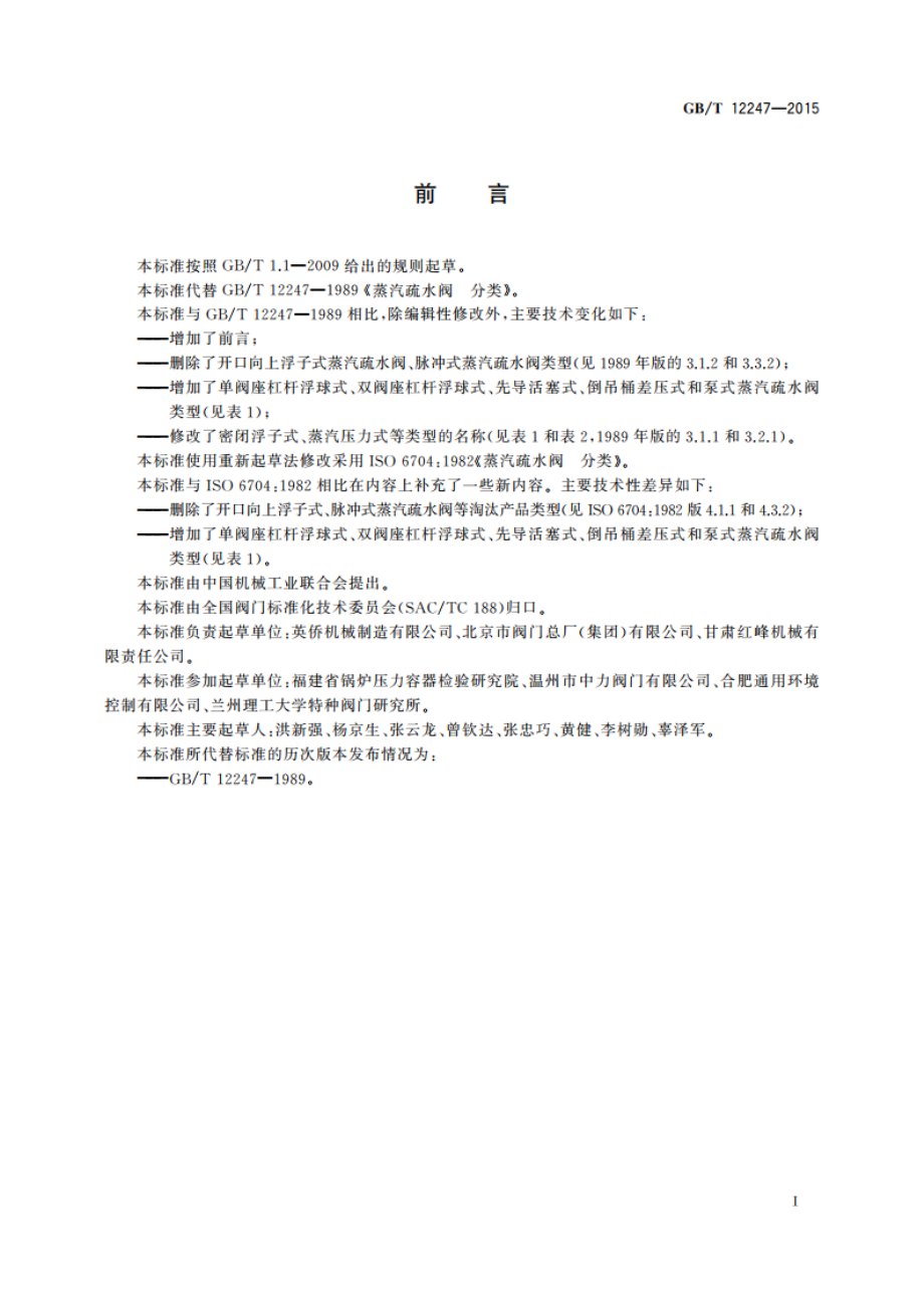 蒸汽疏水阀 分类 GBT 12247-2015.pdf_第2页