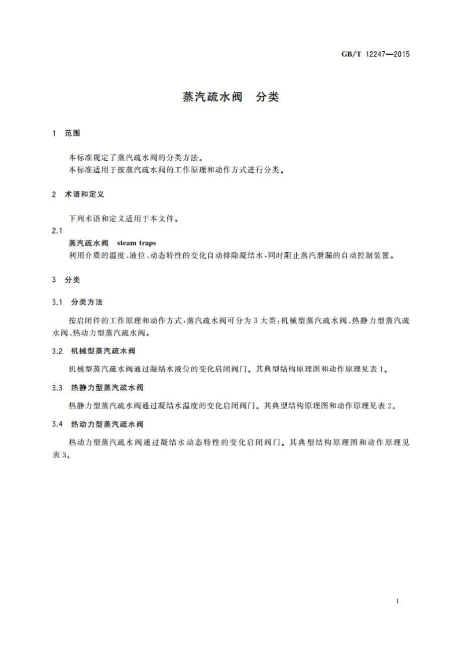 蒸汽疏水阀 分类 GBT 12247-2015.pdf_第3页