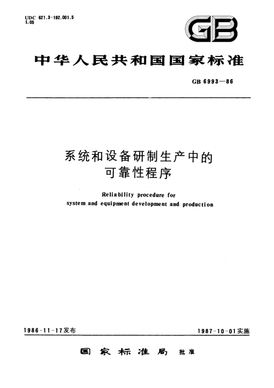 系统和设备研制生产中的可靠性程序 GBT 6993-1986.pdf_第1页