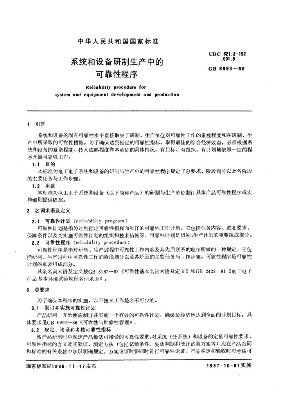 系统和设备研制生产中的可靠性程序 GBT 6993-1986.pdf_第3页