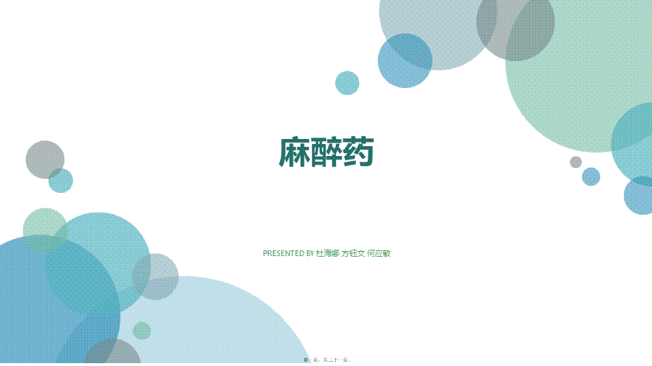 全麻药部分(1).ppt_第1页