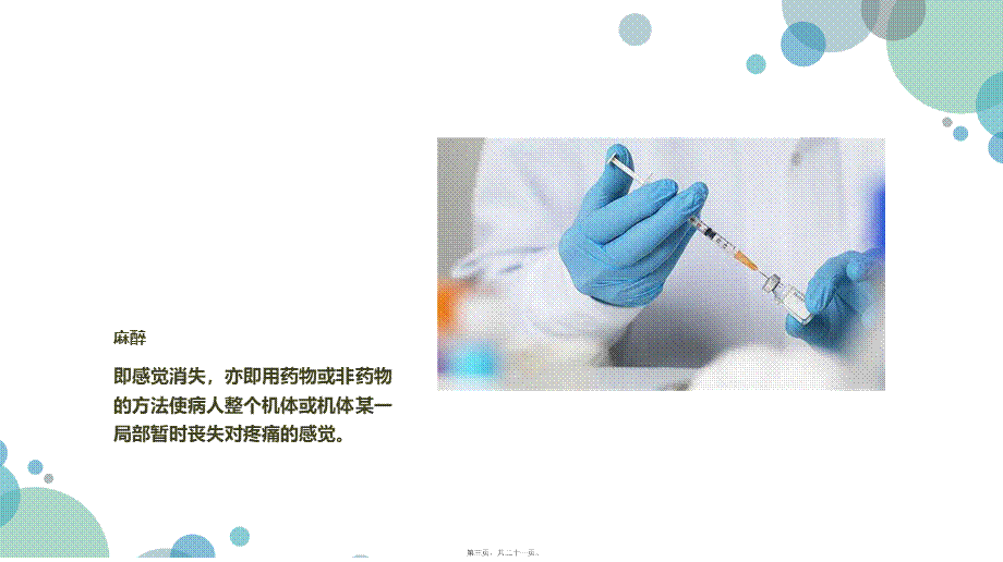 全麻药部分(1).ppt_第3页