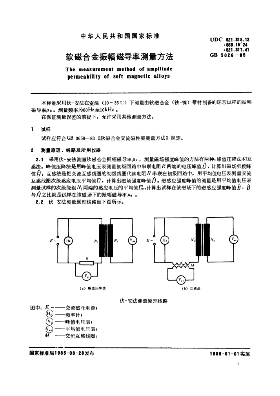 软磁合金振幅磁导率测量方法 GBT 5026-1985.pdf_第2页