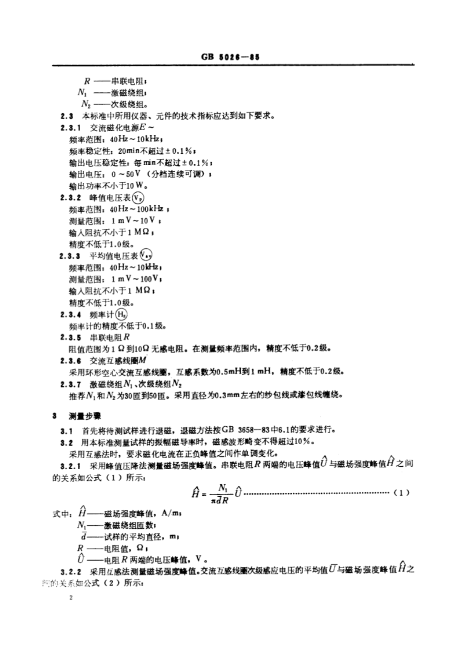 软磁合金振幅磁导率测量方法 GBT 5026-1985.pdf_第3页