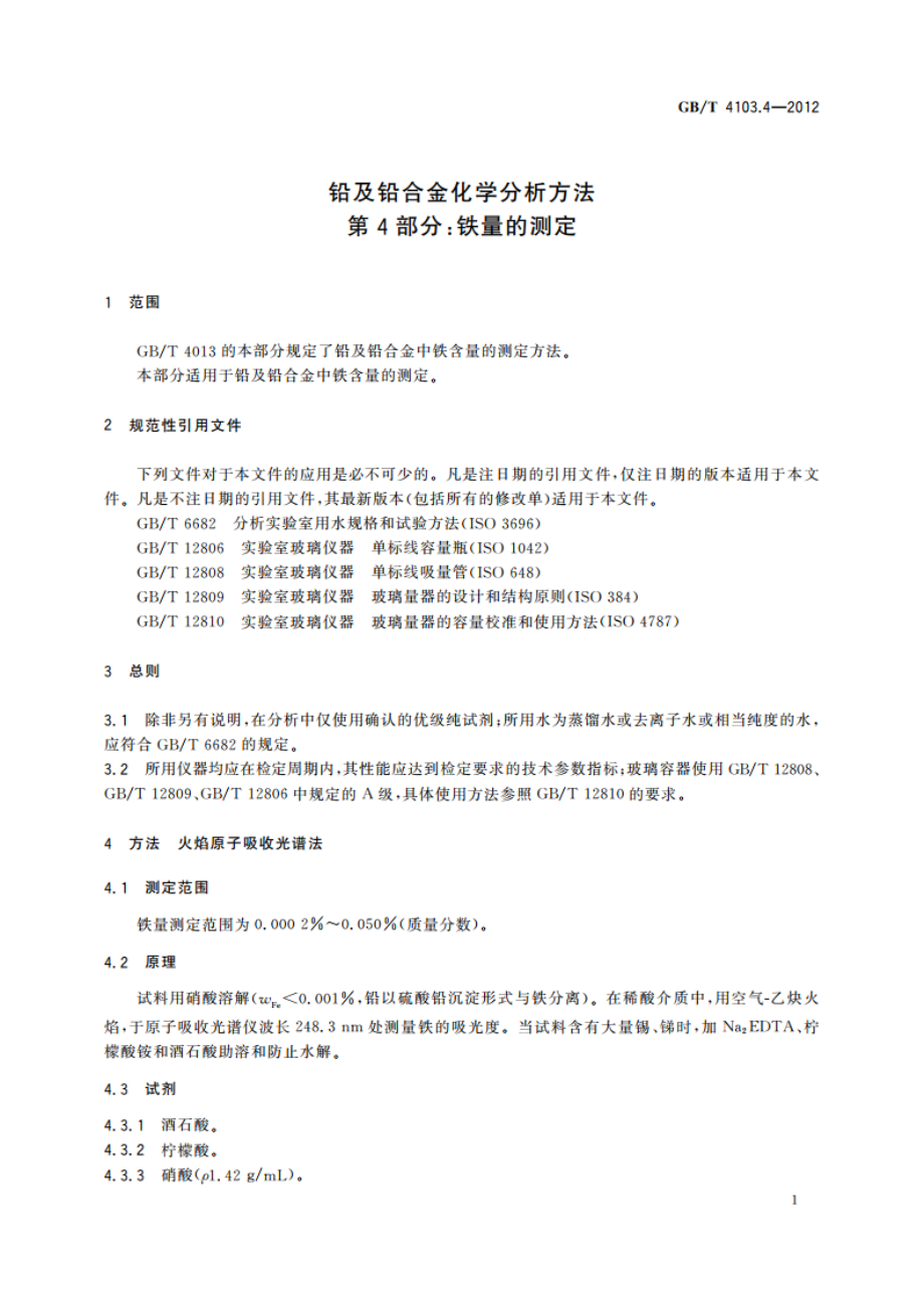 铅及铅合金化学分析方法 第4部分：铁量的测定 GBT 4103.4-2012.pdf_第3页