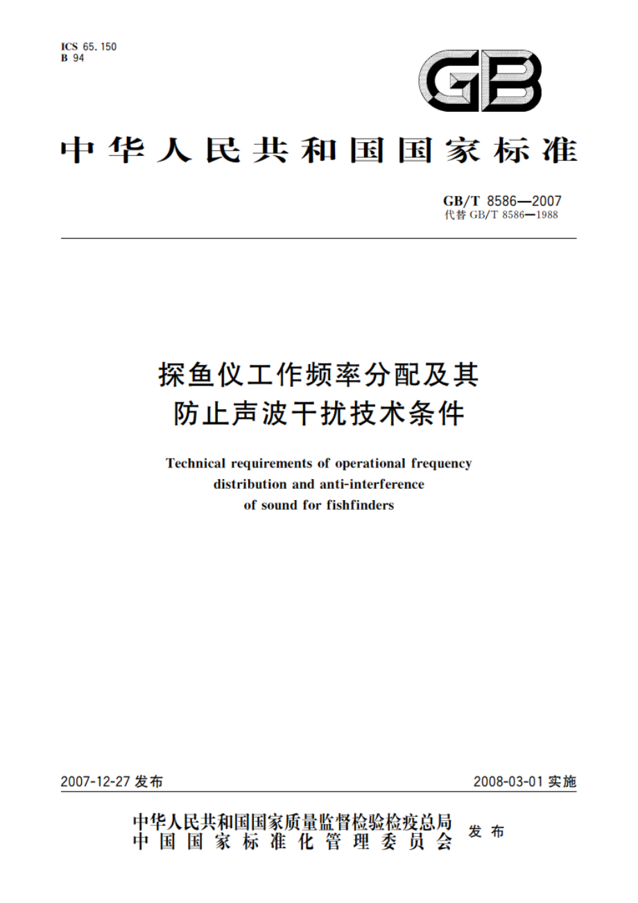 探鱼仪工作频率分配及其防止声波干扰技术条件 GBT 8586-2007.pdf_第1页