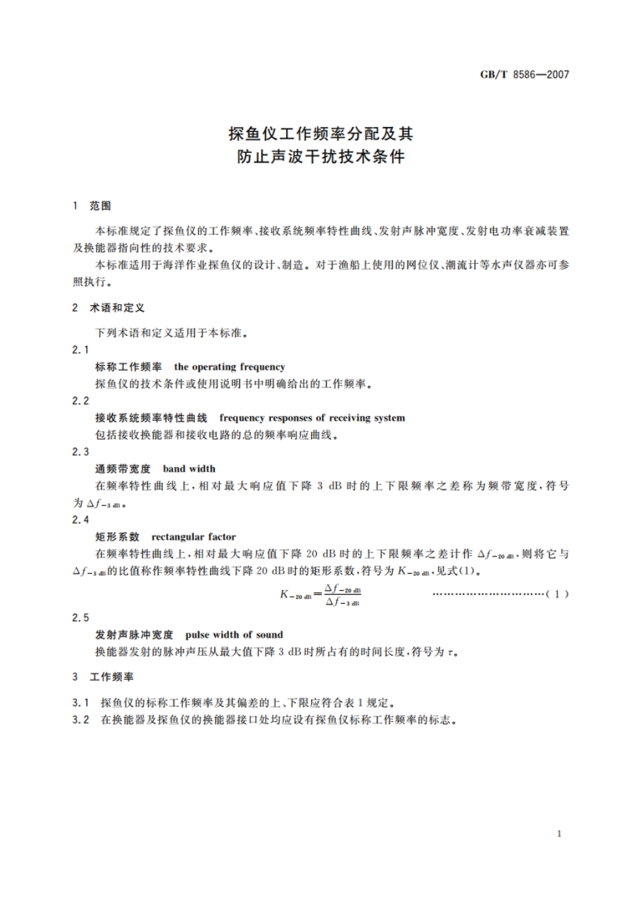 探鱼仪工作频率分配及其防止声波干扰技术条件 GBT 8586-2007.pdf_第3页