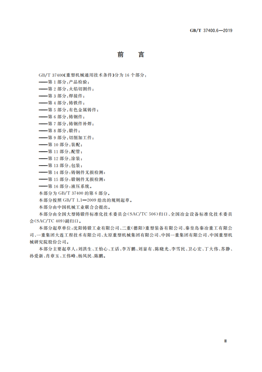 重型机械通用技术条件 第6部分：铸钢件 GBT 37400.6-2019.pdf_第3页