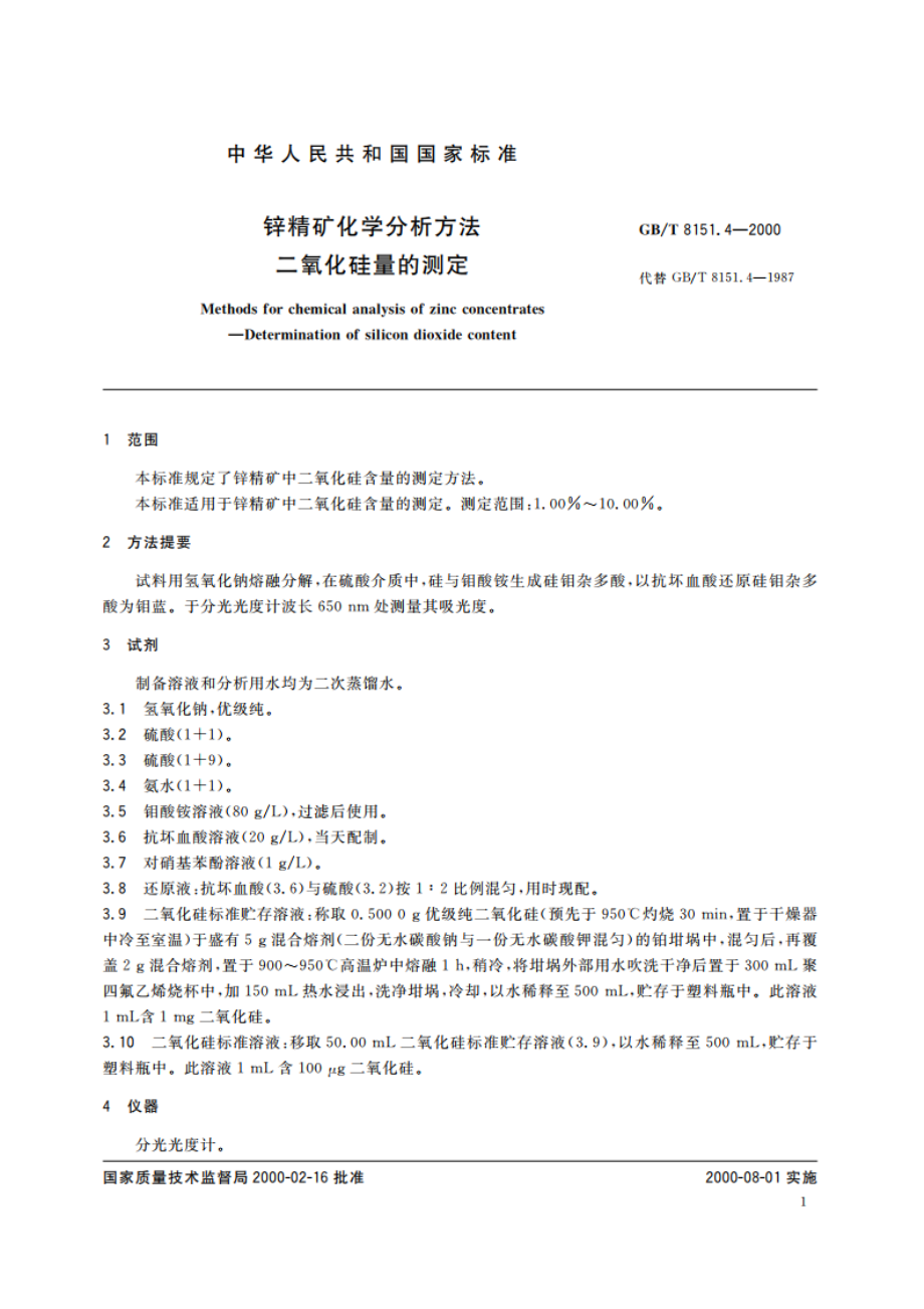 锌精矿化学分析方法 二氧化硅量的测定 GBT 8151.4-2000.pdf_第3页