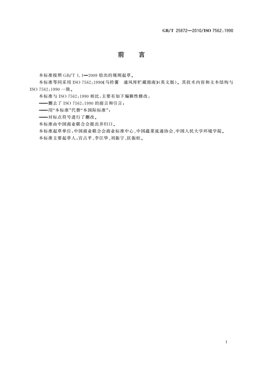 马铃薯 通风库贮藏指南 GBT 25872-2010.pdf_第2页