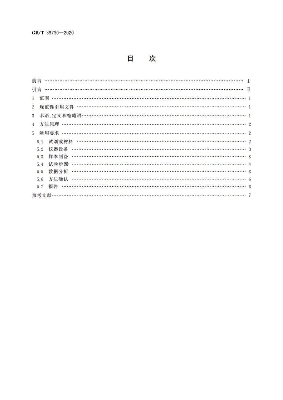 细胞计数通用要求 流式细胞测定法 GBT 39730-2020.pdf_第2页