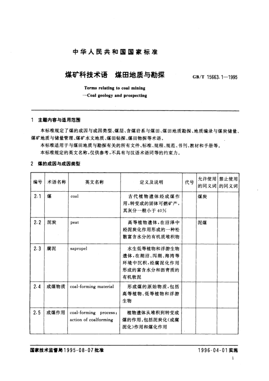 煤矿科技术语 煤田地质与勘探 GBT 15663.1-1995.pdf_第3页