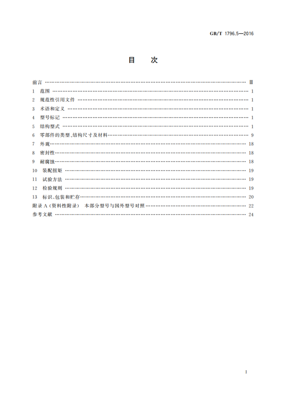 轮胎气门嘴 第5部分：大芯腔气门嘴 GBT 1796.5-2016.pdf_第2页