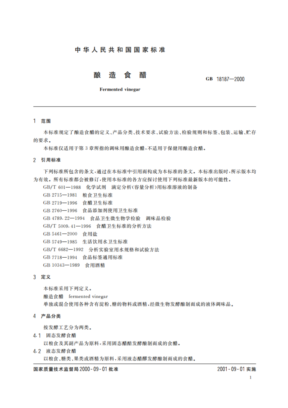 酿造食醋 GBT 18187-2000.pdf_第3页