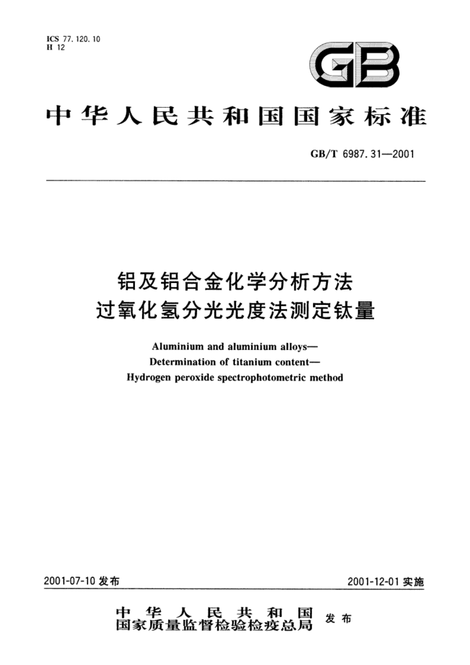 铝及铝合金化学分析方法 过氧化氢分光光度法测定钛量 GBT 6987.31-2001.pdf_第1页