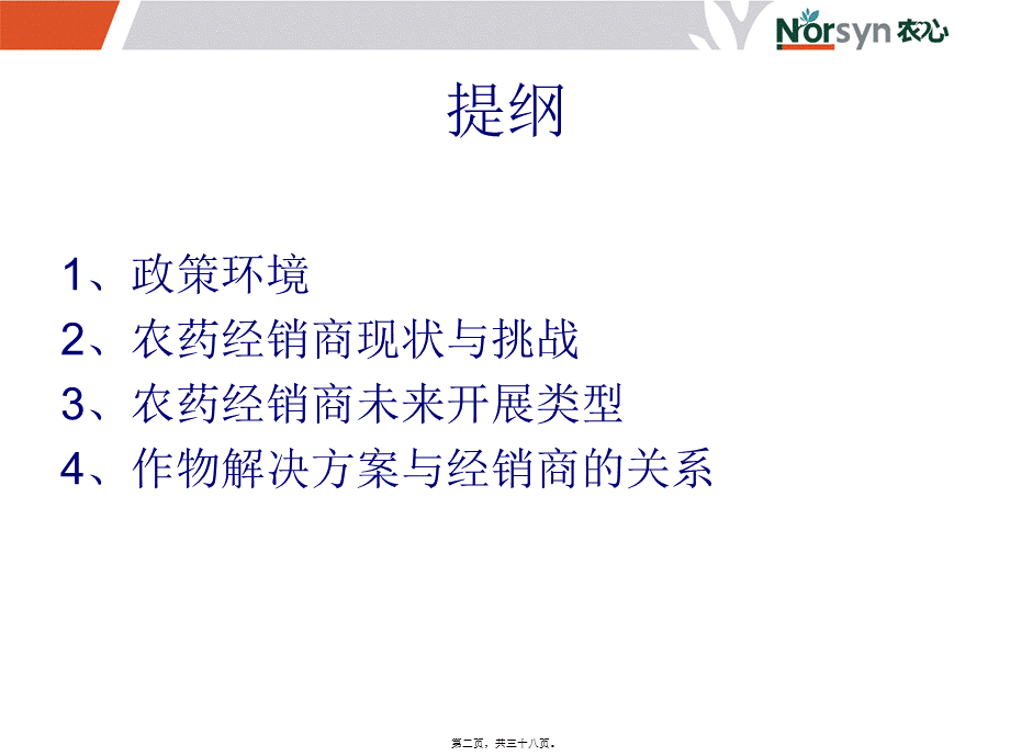 农药经销商分析(1).pptx_第2页