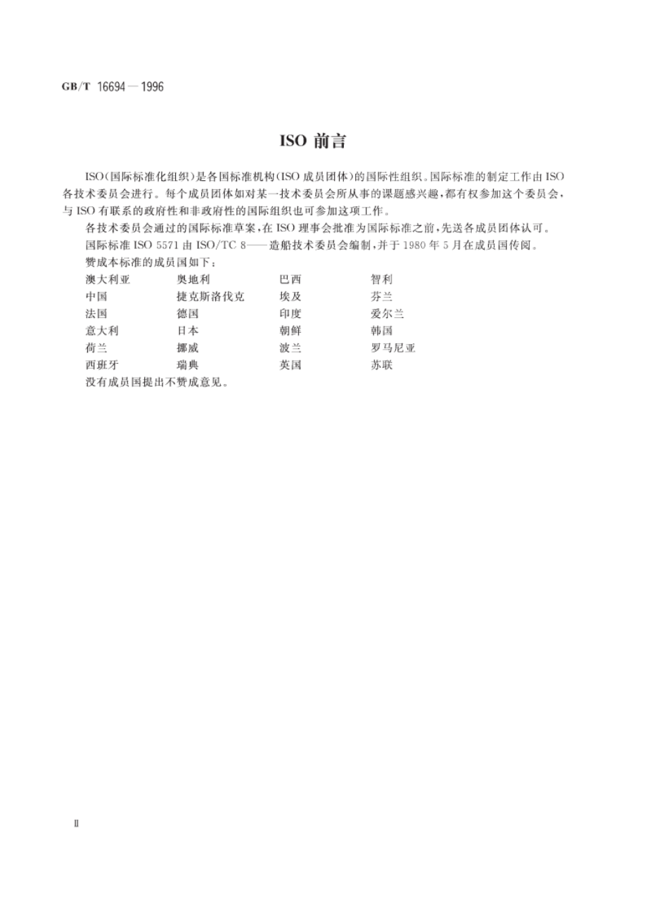 造船 通风系统图识别颜色 GBT 16694-1996.pdf_第3页