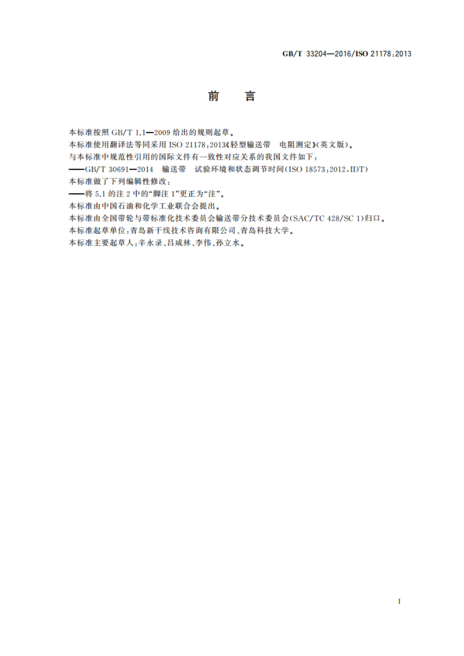 轻型输送带 电阻测定 GBT 33204-2016.pdf_第2页