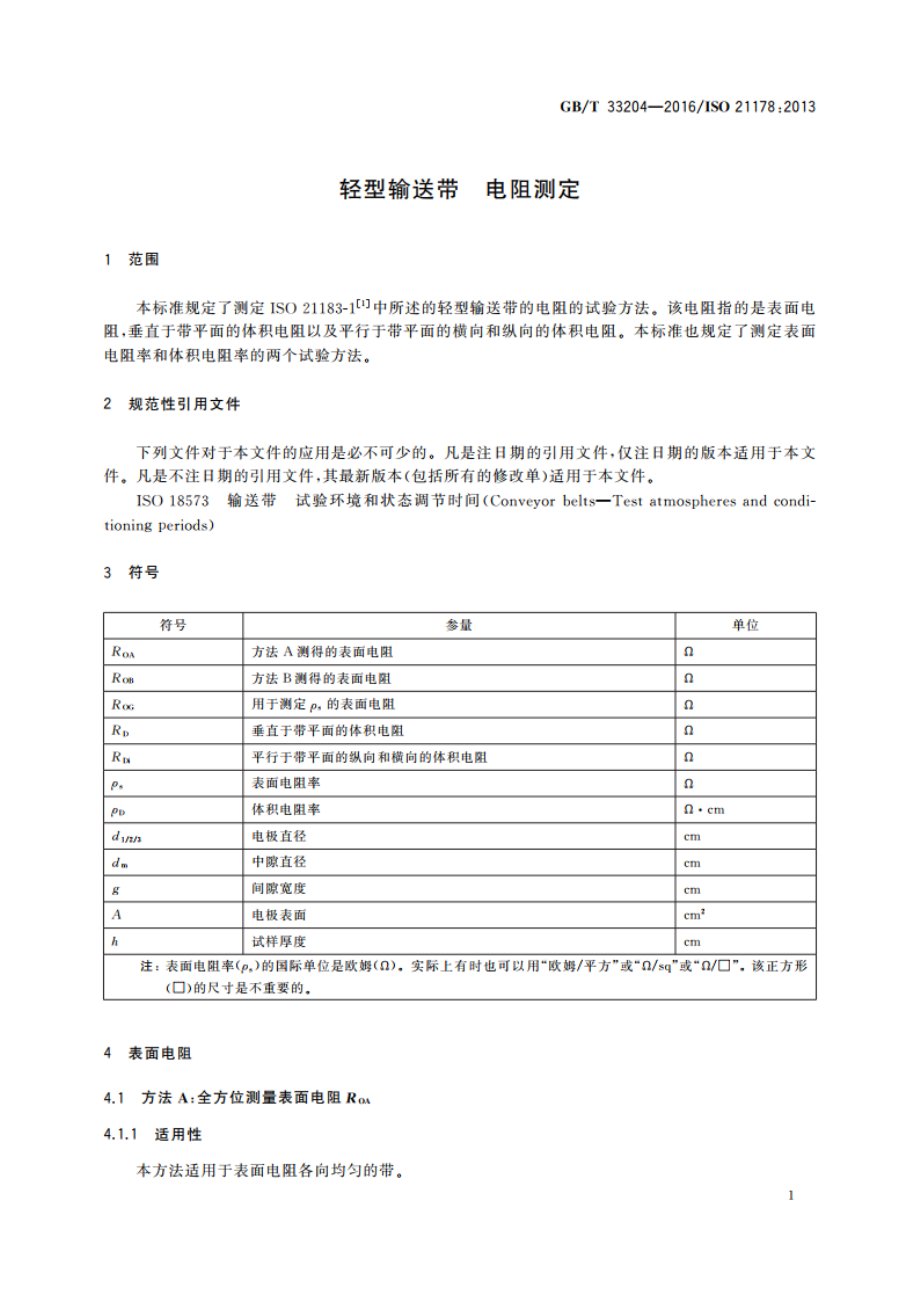 轻型输送带 电阻测定 GBT 33204-2016.pdf_第3页